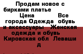 Продам новое с бирками платье juicy couture › Цена ­ 3 500 - Все города Одежда, обувь и аксессуары » Женская одежда и обувь   . Кировская обл.,Леваши д.